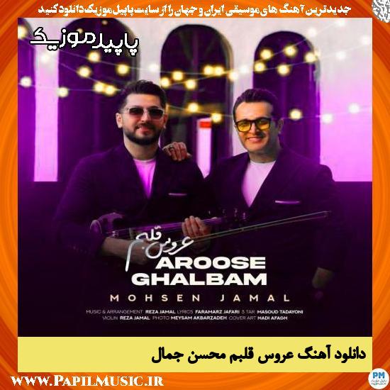 دانلود آهنگ عروس قلبم از محسن جمال